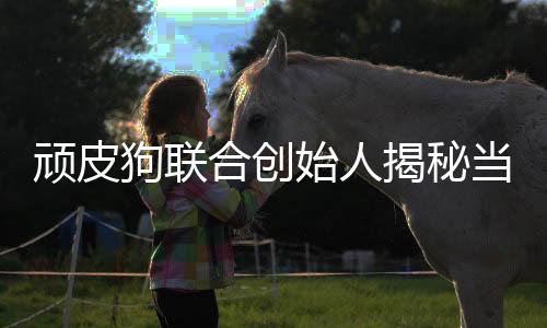 顽皮狗联合创始人揭秘当初为何选择被索尼收购