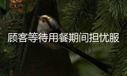 顾客等待用餐期间担忧服务员被处罚，慷慨充值两千以表关心