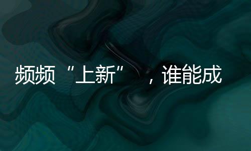 频频“上新” ，谁能成下一个年代剧爆款？
