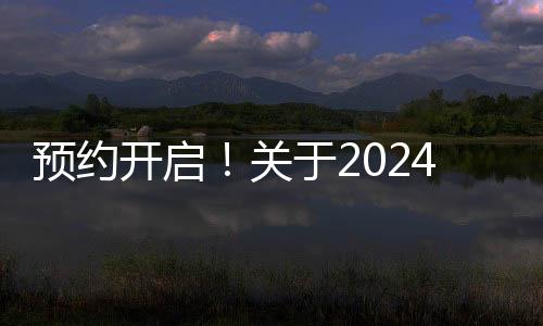 预约开启！关于2024年个税汇算的全面解读