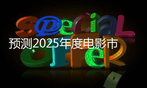 预测2025年度电影市场总票房破二百亿，行业趋势分析与展望