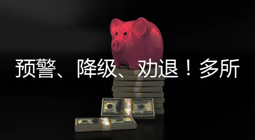 预警、降级、劝退！多所高校发布通知