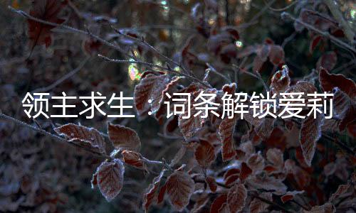 领主求生：词条解锁爱莉希雅