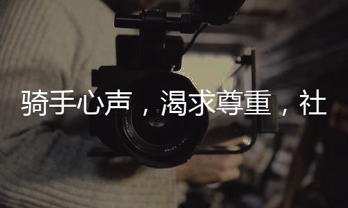 骑手心声，渴求尊重，社保只是起点