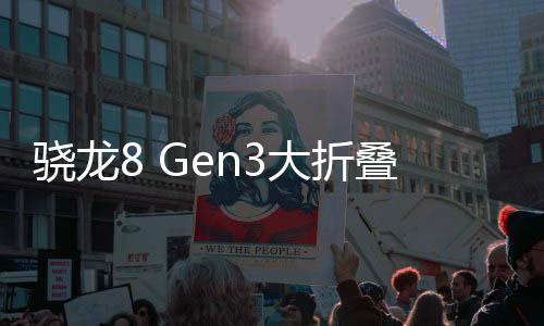 骁龙8 Gen3大折叠手机曝光，未来科技的魅力展现