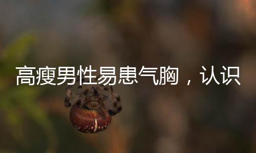 高瘦男性易患气胸，认识与预防