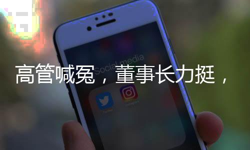 高管喊冤，董事长力挺，千禾0就是零添加——揭示企业背后的真相