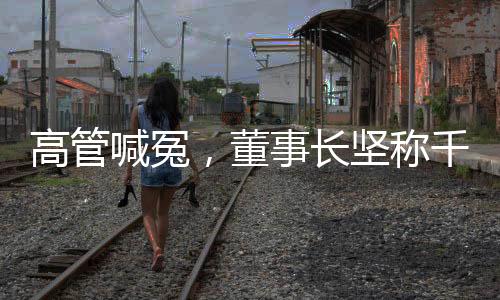 高管喊冤，董事长坚称千禾零是零添加——企业内部的纷争揭秘