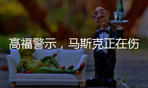 高福警示，马斯克正在伤害科学