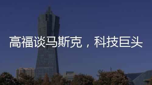 高福谈马斯克，科技巨头正在伤害科学