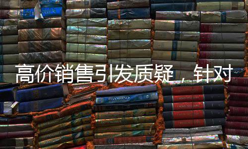 高价销售引发质疑，针对老人群体，手机店售卖行为引热议，手机店回应曝光