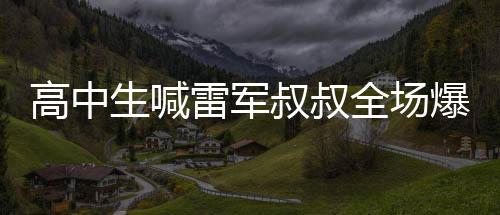 高中生喊雷军叔叔全场爆笑，一场意外的校园惊喜