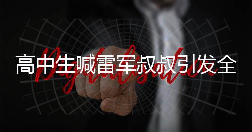 高中生喊雷军叔叔引发全场爆笑，一窥背后的故事