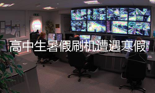 高中生暑假刷机遭遇寒假失手机，安全与责任呼唤警惕心弦