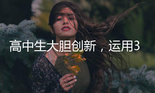 高中生大胆创新，运用3D打印机自制折叠屏手机
