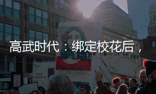 高武时代：绑定校花后，我躺赢了