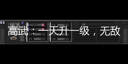 高武：一天升一级，无敌很正常！