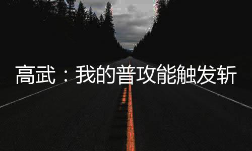 高武：我的普攻能触发斩杀