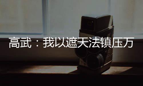 高武：我以遮天法镇压万族！