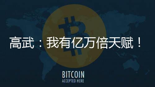 高武：我有亿万倍天赋！