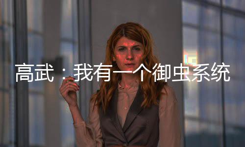 高武：我有一个御虫系统