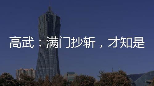 高武：满门抄斩，才知是人生模拟
