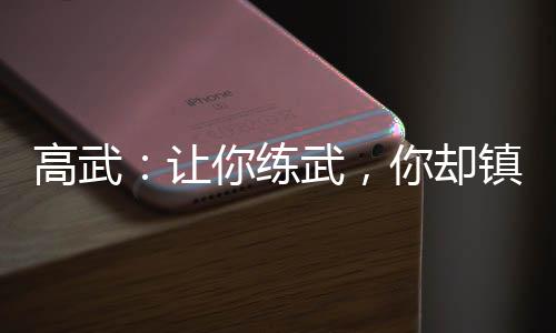 高武：让你练武，你却镇压女帝？