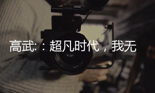 高武:：超凡时代，我无限进化