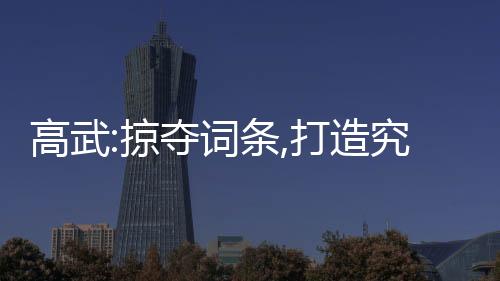高武:掠夺词条,打造究极王朝