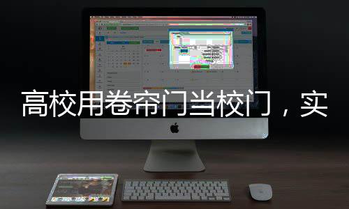 高校用卷帘门当校门，实用与争议的交织
