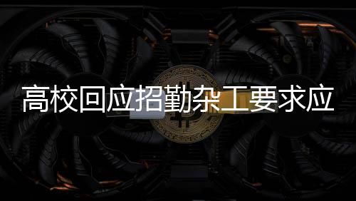 高校回应招勤杂工要求应届硕士，引发社会热议的背后