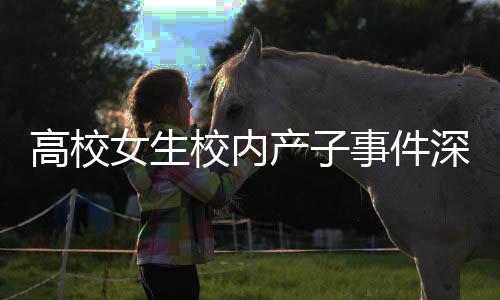 高校女生校内产子事件深度解析