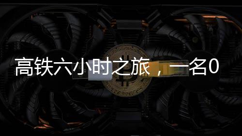 高铁六小时之旅，一名00后女生织帽记