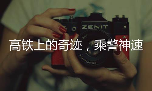 高铁上的奇迹，乘警神速找回丢失的十万钻石