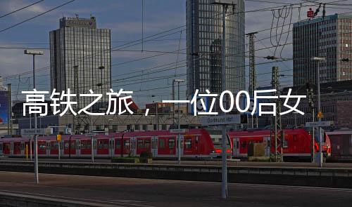 高铁之旅，一位00后女生织帽子的匠心独韵