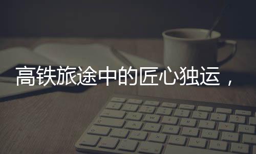 高铁旅途中的匠心独运，00后女生织帽秀