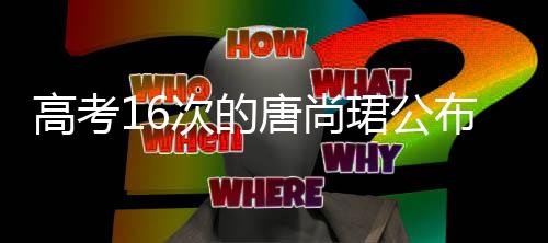 高考16次的唐尚珺公布大学期末成绩，坚持与努力的见证