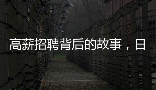 高薪招聘背后的故事，日薪300元守鸟人的回应