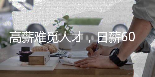 高薪难觅人才，日薪600仍难招到人，老板排队被挑选