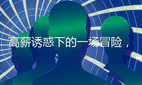 高薪诱惑下的一场冒险，偷渡出境背后的故事