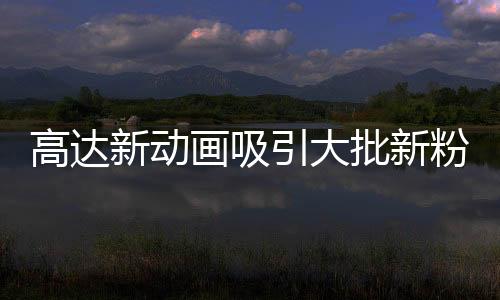 高达新动画吸引大批新粉丝 疑惑为何夏亚《Z高达》改名