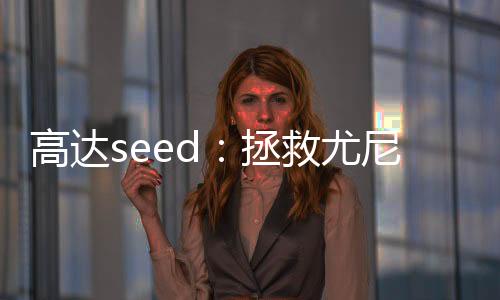 高达seed：拯救尤尼乌斯七号