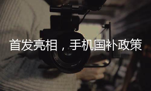 首发亮相，手机国补政策下的第一单买家定零点闹钟抢购揭晓