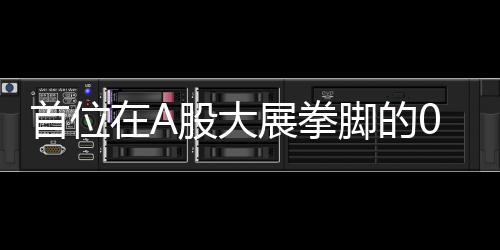 首位在A股大展拳脚的00后，小伙凭借股市投资赚得人生第一桶金，成功迈进亿万富豪行列