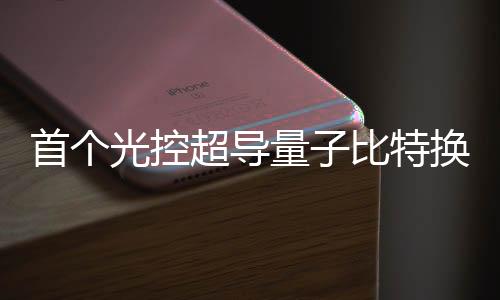 首个光控超导量子比特换能器问世 为量子计算机提供强大光学接口