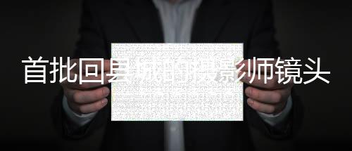 首批回县城的摄影师镜头下的县城风采