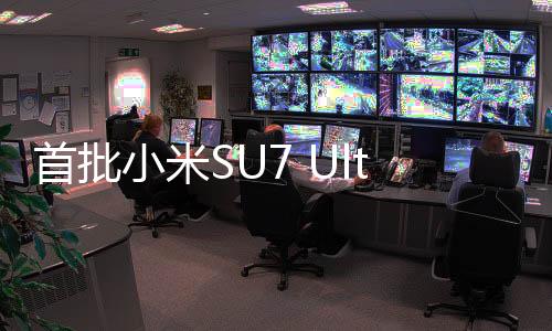 首批小米SU7 Ultra车标遭抠挖——背后原因引人深思