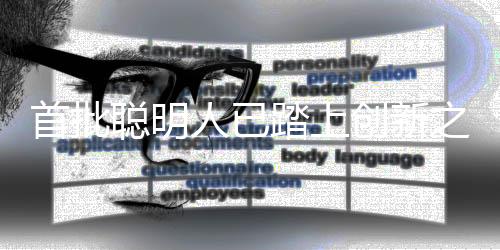 首批聪明人已踏上创新之路，时代变迁的一二三四五六七八九十解读