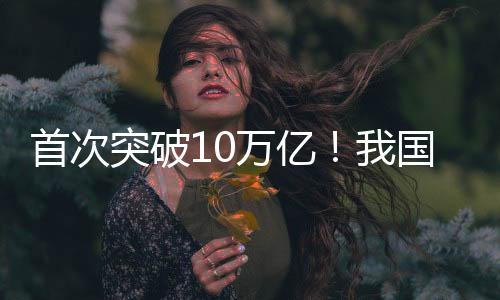 首次突破10万亿！我国海洋经济晒出2024年“成绩单”