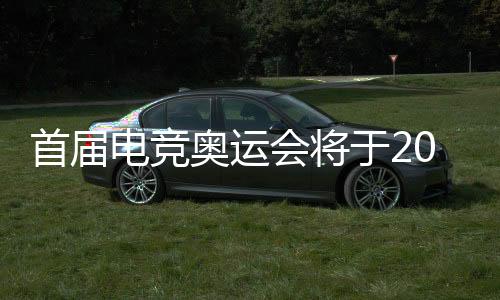 首届电竞奥运会将于2027年在利雅得盛大开幕